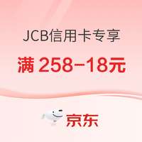 京东 JCB信用卡专享优惠