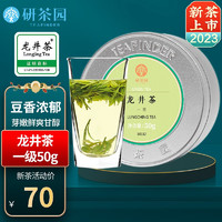 研茶园 2023新茶上市茶叶 龙井茶一级50g罐装