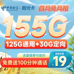 CHINA TELECOM 中国电信 长期阳光卡 19元月租 （155G全国流量+100分钟通话）