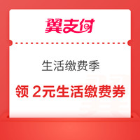 翼支付 生活缴费季 免费领取满50-2元生活缴费券