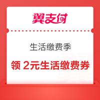 翼支付 生活繳費季 免費領取滿50-2元生活繳費券