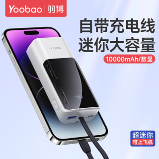 Yoobao 羽博 充电宝10000毫安时自带线PD快充超薄小巧便携移动电源