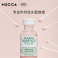 MARIO BADESCU 温和净痘精华 mb小粉瓶祛痘水杨酸去粉刺闭口正品