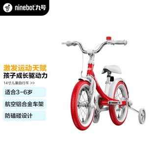 Ninebot 九号 儿童自行车脚踏车带辅助轮 小孩宝宝男女童2-3- 4-5-6岁铝合金单车14英寸红色