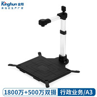 kinghun 金翔 扫描仪 高拍仪1800万+500万 双摄像头组合像素 可内置身份证件扫描仪 黑色KC6A06