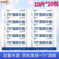 迪奥尼 75°酒精湿巾杀菌99片*10包（共计100片）