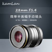 KamLan 28mm F1.4 标准定焦镜头 索尼E卡口 52mm