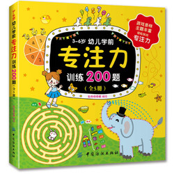 3-6岁幼儿学前专注力训练200题（全5册）