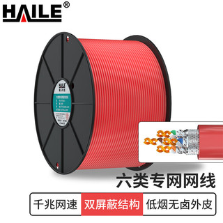 海乐（Haile）内外网转换双屏蔽网络软线 100米 HP7508-S红