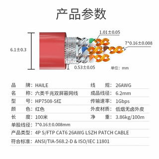 海乐（Haile）内外网转换双屏蔽网络软线 100米 HP7508-S红