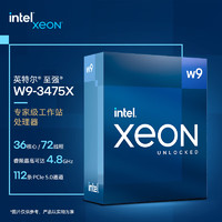 intel 英特尔 至强® W9-3475X 处理器 36核心72线程 睿频至高可达4.8Ghz 112条PCIe 5.0通道 盒装CPU