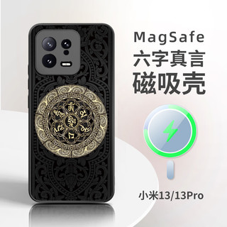 小米磁吸手机壳新款液态硅胶magsafe高级感系列xiaomi的MI全包国风六字箴捣旦国度 磁吸-六字真言黑 Magsafe（38颗内置强磁） 小米 13