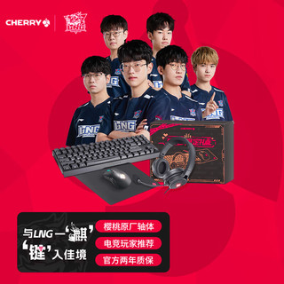 CHERRY 樱桃 京东限定电竞礼盒 游戏键盘 MX3.0S TKL 红轴机械键盘 耳机鼠标鼠标垫四件套 有线套装无光版