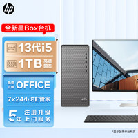 HP 惠普 星Box商务办公台式电脑主机大机箱(13代i5-13400 16G 1TBSSD Office 注册五年上门)单主机