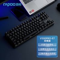 雷柏（Rapoo） V500PRO-87机械键盘 有线无线家用办公电竞游戏 全键无冲 PBT注塑键帽 V500PRO-87双模版