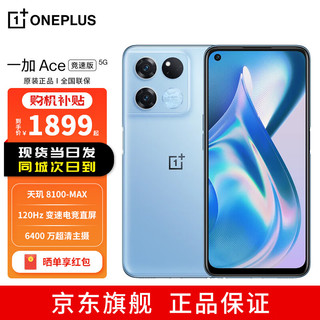 OPPO 一加 Ace 竞速版 12GB+256GB 光速蓝 天玑8100-MAX 120Hz变速电竞直屏游戏稳帧引擎5G手机 深圳移动