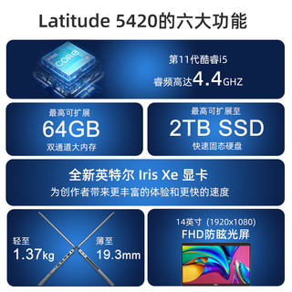 DELL 戴尔 latitude 5420 14英寸轻薄高性能商用办公笔记本电脑 酷睿i5-1145G7 8G 512G/锐炬Xe/高分/定制