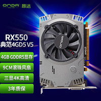 ONDA 昂達 RX550典范4GD5 V5 1071/6000MHz 128bit GDDR5 電腦游戲/家用辦公 顯卡