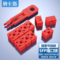 奥卡斯（AUCAS）SFP网络安全锁 可拆卸封口锁防尘防锈塞 交换机封堵器 收发器端口数据防盗堵头锁 SFP锁红色10个装1个钥匙