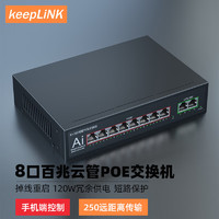 keepLINK KP-9000-F0820F-CM 云管理8口PoE交换机百兆120W内电