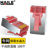 海乐（Haile）内外网转换屏蔽网络水晶头 HP-517(红A) 100个/盒