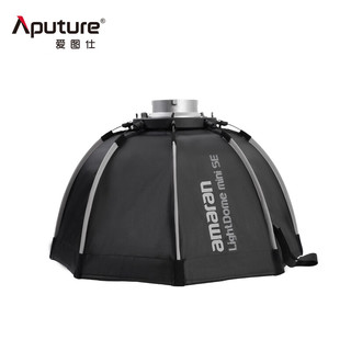 Aputure 爱图仕 Light Dome mini SE 视频直播补光柔光罩 快装快拆便捷控光保荣卡口抛物罩 Light Dome mini SE