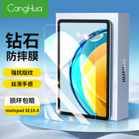 CangHua 华为matepad SE10.4钢化膜 2023款10.4英寸华为平板电脑保护膜全屏幕覆盖高清贴膜超薄玻璃膜防摔