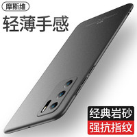 摩斯维 华为p40手机壳华为p40pro保护套p40pro+磨砂超薄5G防指纹防摔男款个性女款