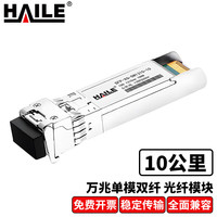 海乐（Haile）SFP-XG-SM1310-10万兆单模双纤光模块10G 1310nm 10km带DDM 1支 兼容H3C 锐捷 中兴 TPLINK