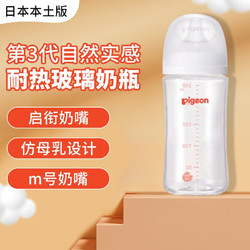Pigeon 贝亲 日本本土版原装进口 第三代耐热玻璃奶瓶 仿母乳新生儿柔软宽口径 240ML