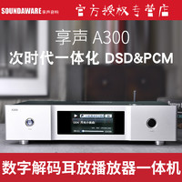 SOUNDAWARE 享声音响 现货 享声/Soundaware A300 数字转盘解码耳放播放器一体机