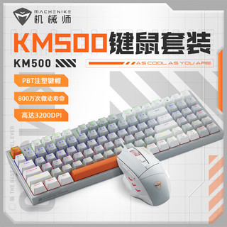 MACHENIKE 机械师 KM500键鼠套装 有线机械键盘鼠标套装 台式电脑笔记本键盘 有线鼠标 茶轴 混光 灰色
