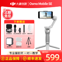 DJI 大疆 Osmo Mobile SE手持云台om4稳定器可折叠智能跟随跟拍防抖手机自拍神器大疆官方正品se