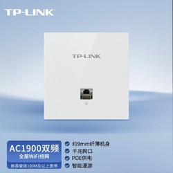 TP-LINK 普联 AC1900双频千兆无线AP面板全屋wifi路由器超薄款86型企业酒店别墅家用PoE供电AP1902GI-PoE白色