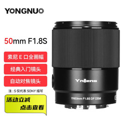 YONGNUO 永诺 YN50mm F1.8佳能尼康索尼单反标准定焦大光圈人像镜头 YN50mm F1.8S 索尼卡口全画幅