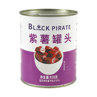 黑海盗 紫薯罐头 920g