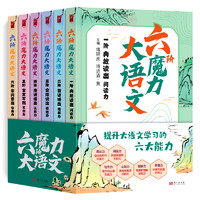 《六阶魔力大语文》（全6册）