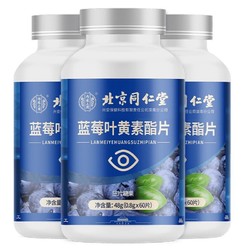Tongrentang Chinese Medicine 同仁堂 北京同仁堂 蓝莓叶黄素酯片 3盒