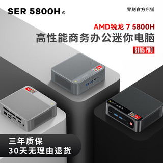 SER5 Pro mini电脑主机（R7-5800H、准系统）