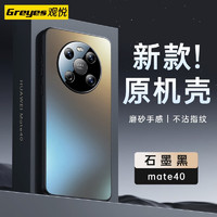 Greyes 观悦 华为mate40/50系列 光感手机壳