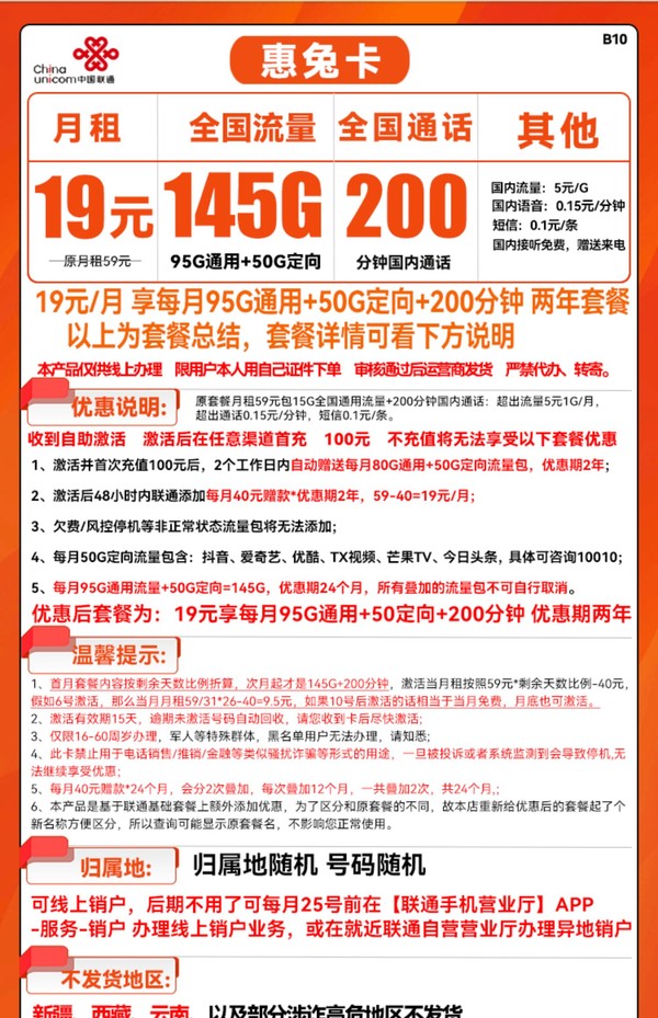 China unicom 中国联通 惠兔卡 19元/月（95G通用流量+50G定向流量+200分钟通话）两年套餐