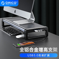 奥睿科（ORICO）USB3.0快充显示器增高支架铝合金HUB笔记本电脑增高架子整机桌面屏幕收纳底座 铝合金增高架