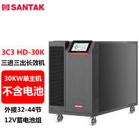 SANTAK 山特 3C3 HD-30K 三进三出在线式UPS不间断电源30KVA/30KW单主机 （不含电池）