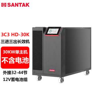 SANTAK 山特 3C3 HD-30K 三进三出在线式UPS不间断电源30KVA/30KW单主机 （不含电池）