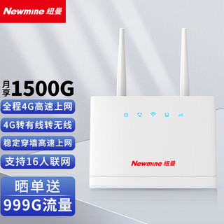 Newmine 纽曼 4G无线路由器随身wifi插卡无限流量移动路由CPE器车载wifi热点无线上网卡笔记本流量卡