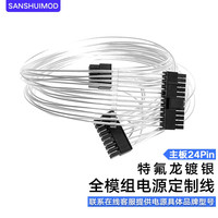 sanshuimod 电脑全模组电源定做线主板显卡CPU硬盘定制线 特氟龙镀银线 银色 主板24pin 60cm