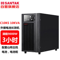 SANTAK 山特 C10KS 10KVA/9000W在线式UPS不间断电源外接电池长效机满载9000W供电3小时