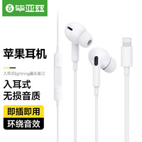 Biaze 毕亚兹 苹果耳机 AirPodsPro外观 有线入耳式lightning扁头接口适用iPhone14\/13\12\11proMax E20