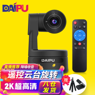 DAIPU 戴浦 电脑摄像头2K带麦克风5米收音 台式机笔记本高清会议直播网课摄像头摄像头USB免驱DP-UE200