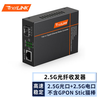 netLINK 2.5G光纤收发器 GPON Stic ONU猫棒光电转换器 HTB-GS-03/SFP-2.5G 1台